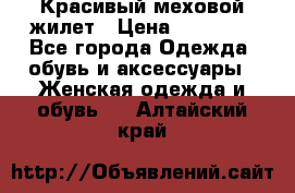 Красивый меховой жилет › Цена ­ 13 500 - Все города Одежда, обувь и аксессуары » Женская одежда и обувь   . Алтайский край